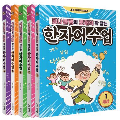 콩나물쌤의 문해력 꽉 잡는 한자어 수업 1~5권 세트(전5권)
