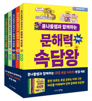 콩나물쌤과 함께하는 문해력 속담왕 1~5권 세트(전5권)