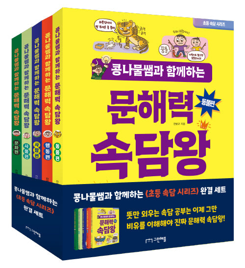 콩나물쌤과 함께하는 문해력 속담왕 1~5권 세트(전5권)