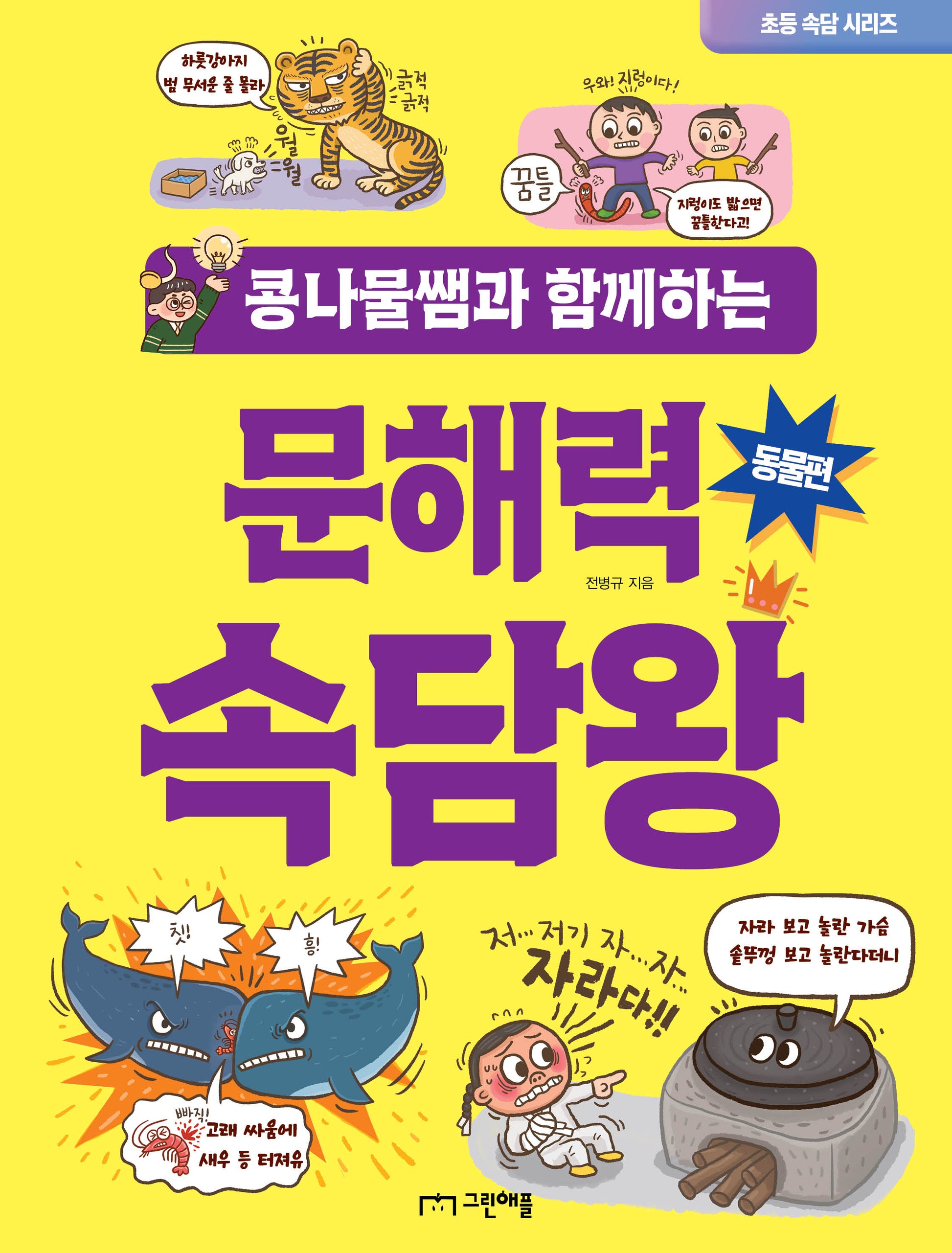 콩나물쌤과 함께하는 문해력 속담왕: 동물편(초등 속담 시리즈)