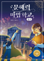 문해력 마법 학교: 동시