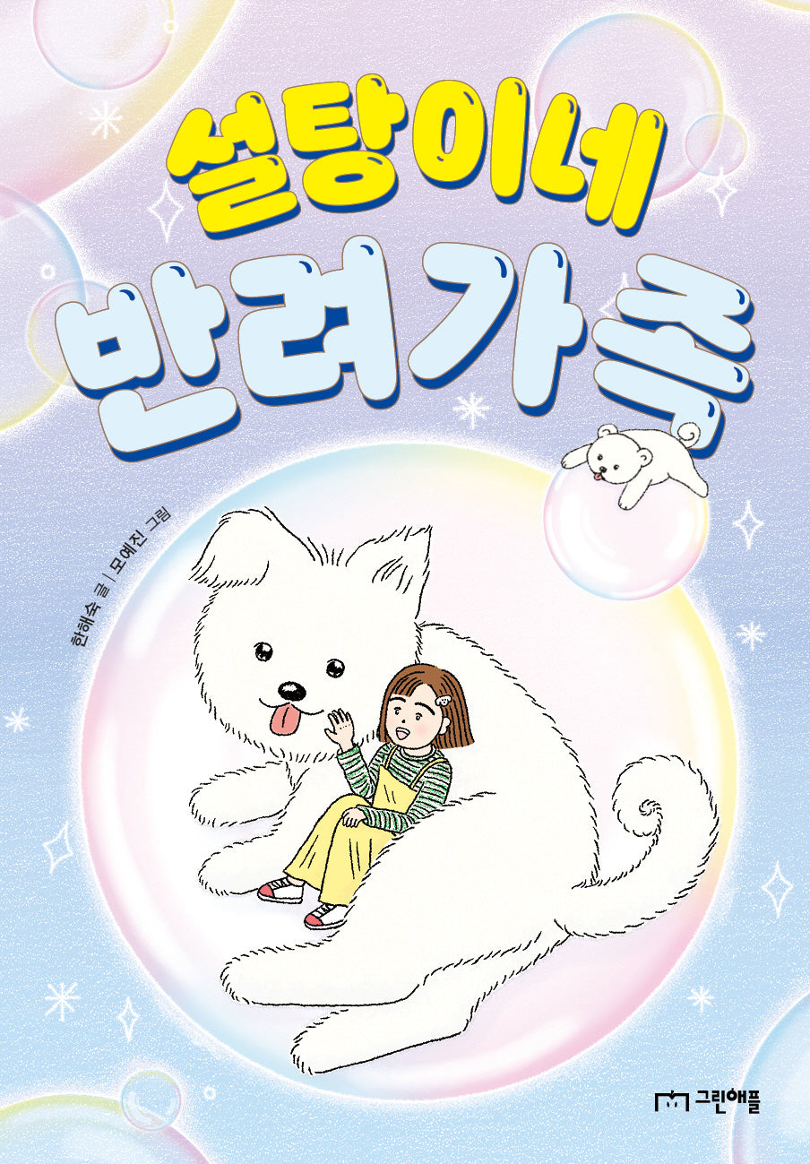 설탕이네 반려가족(사과밭 문학 톡 15)