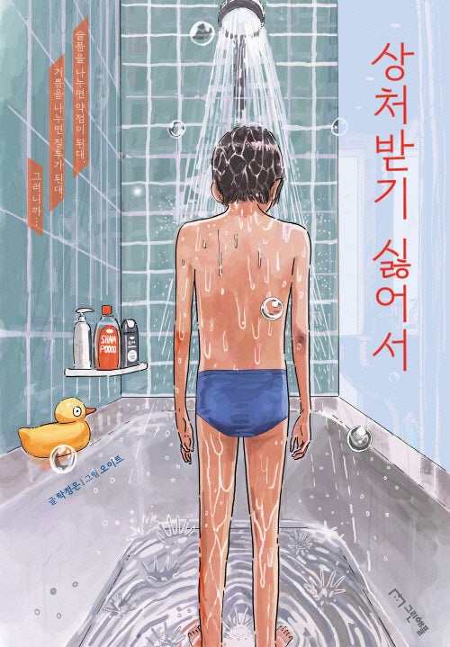상처받기 싫어서(사과밭 문학 톡 17)