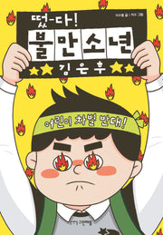 떴다! 불만소년 김은후(사과밭 문학 톡 18)