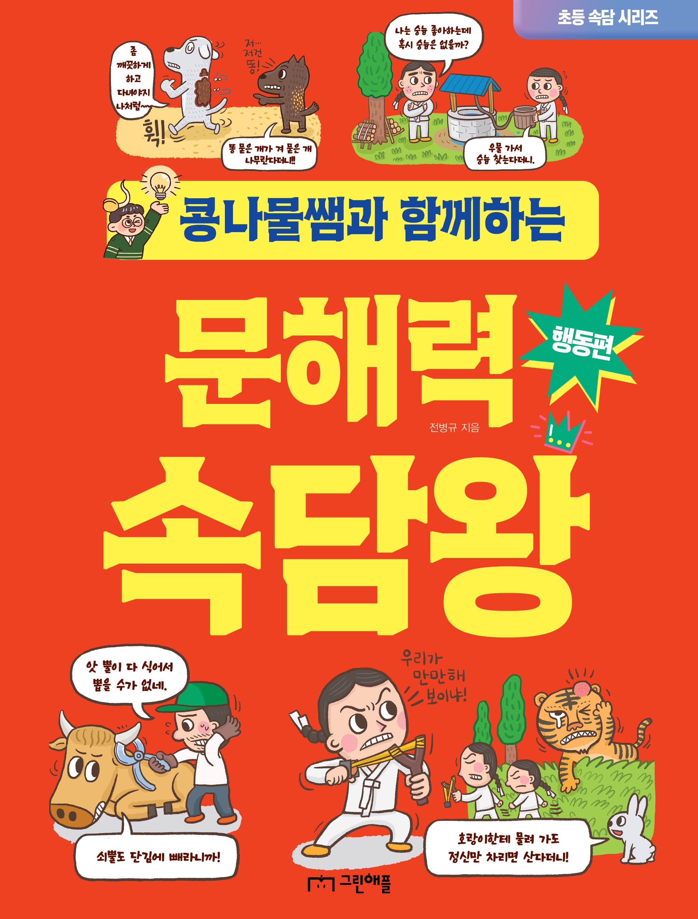 콩나물쌤과 함께하는 문해력 속담왕: 행동편(초등 속담 시리즈)