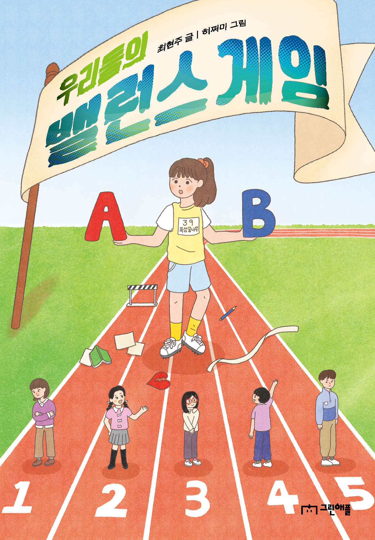 우리들의 밸런스 게임(사과밭 문학 톡 19)