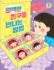 완벽한 친구를 만나는 방법(사과씨 문고 1)