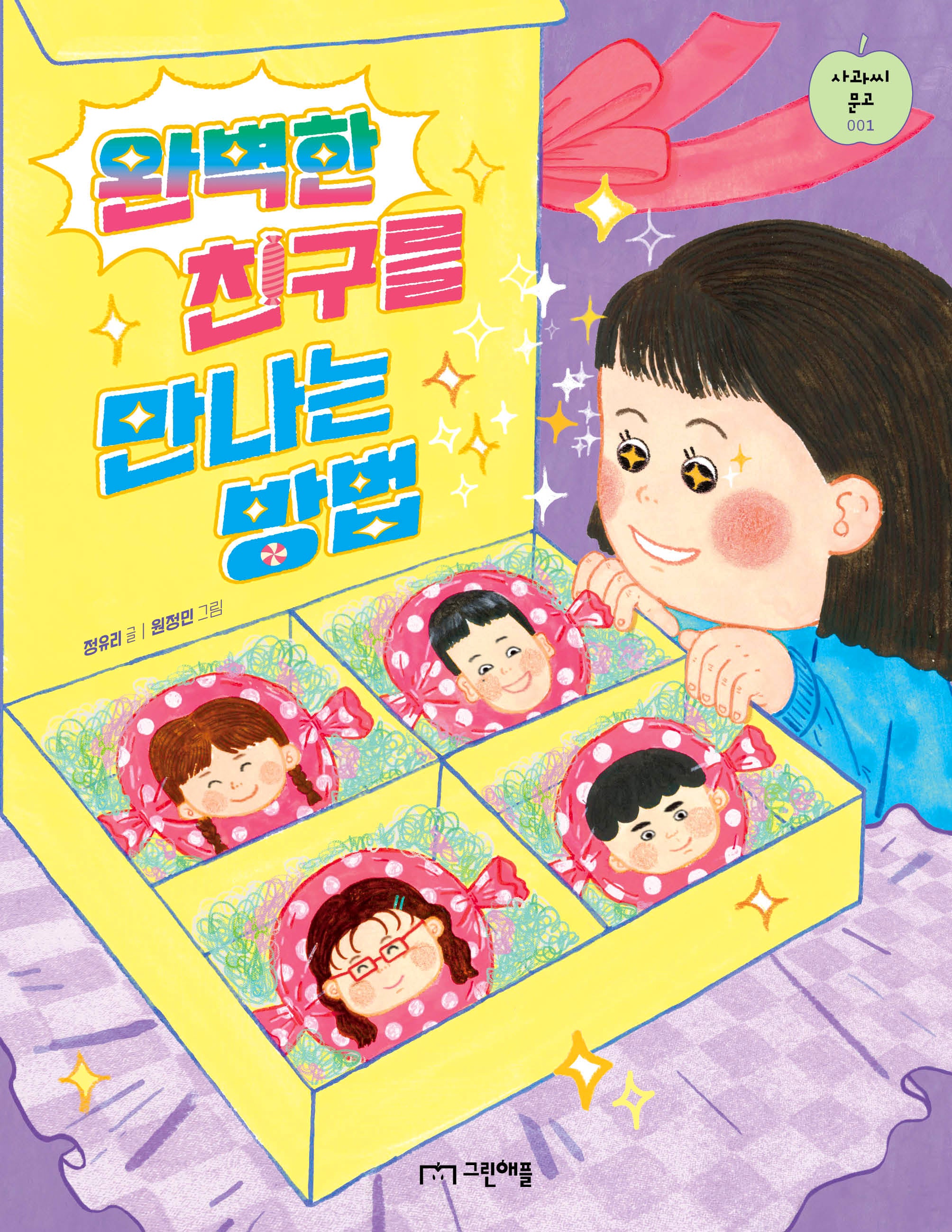 완벽한 친구를 만나는 방법(사과씨 문고 1)