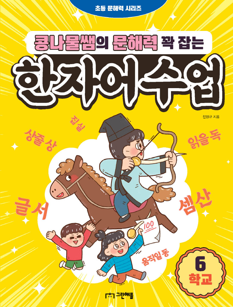 콩나물쌤의 문해력 꽉 잡는 한자어 수업 6: 학교(초등 문해력 시리즈)