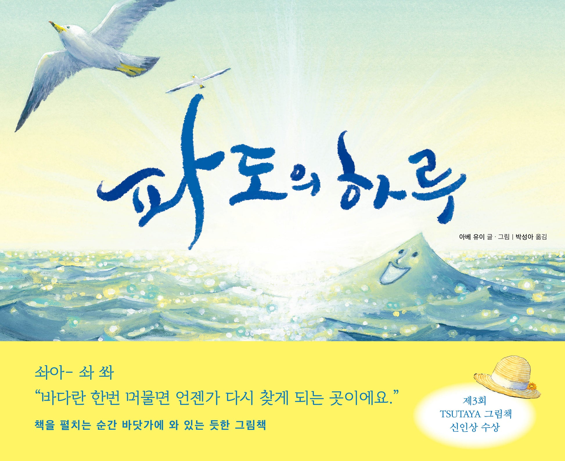 파도의 하루(양장본 Hardcover)