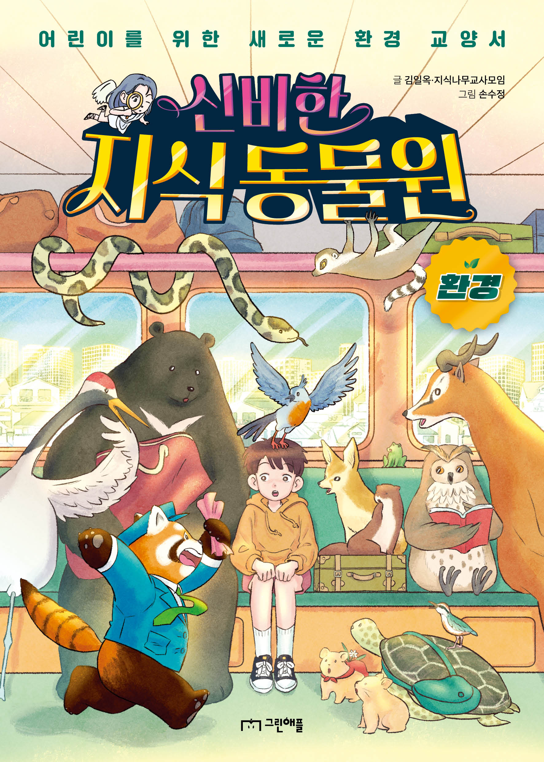 신비한 지식 동물원: 환경