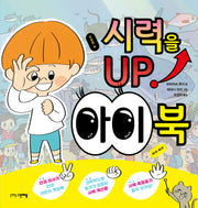 시력을 UP! 아이북