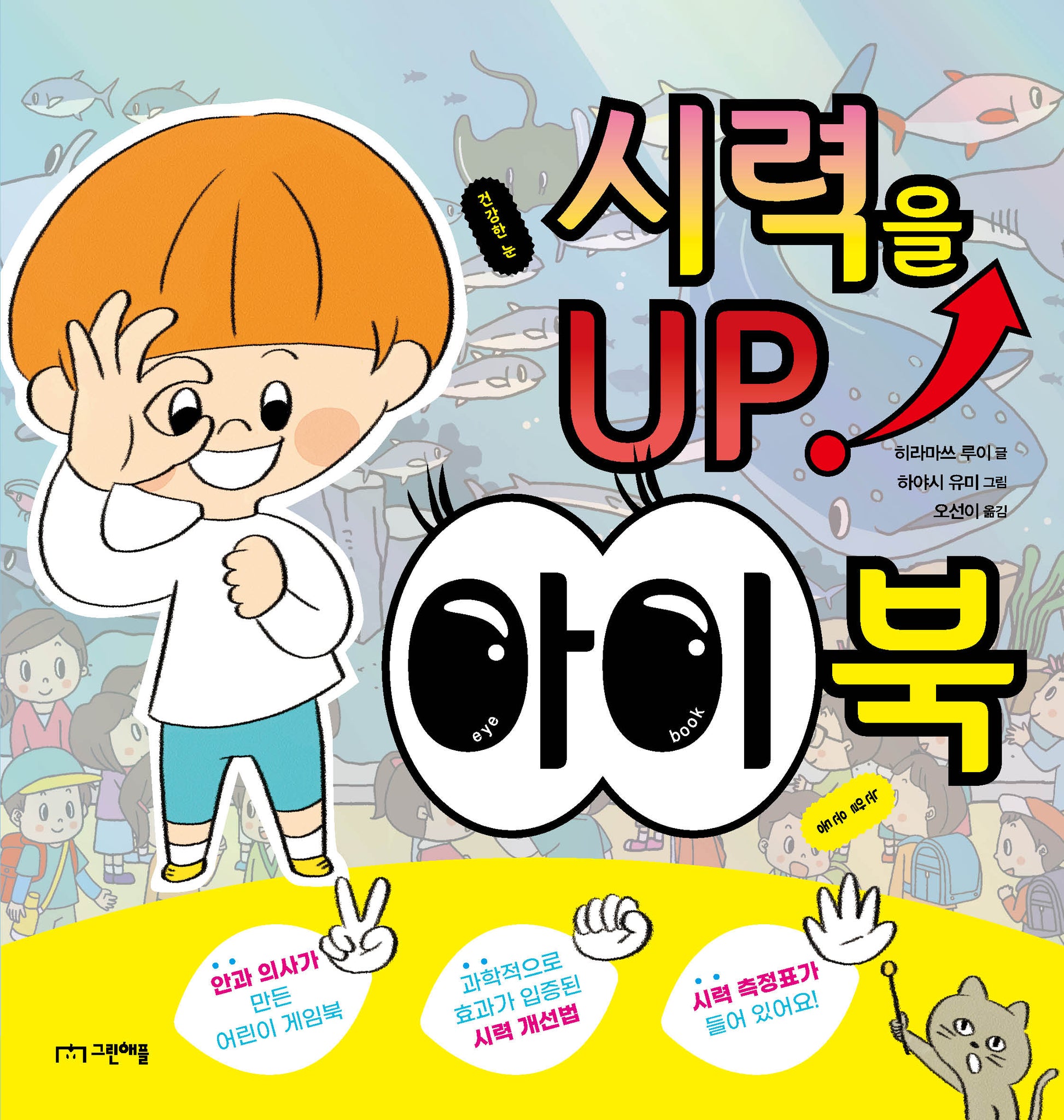 시력을 UP! 아이북
