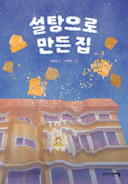 설탕으로 만든 집(사과밭 문학톡 20)