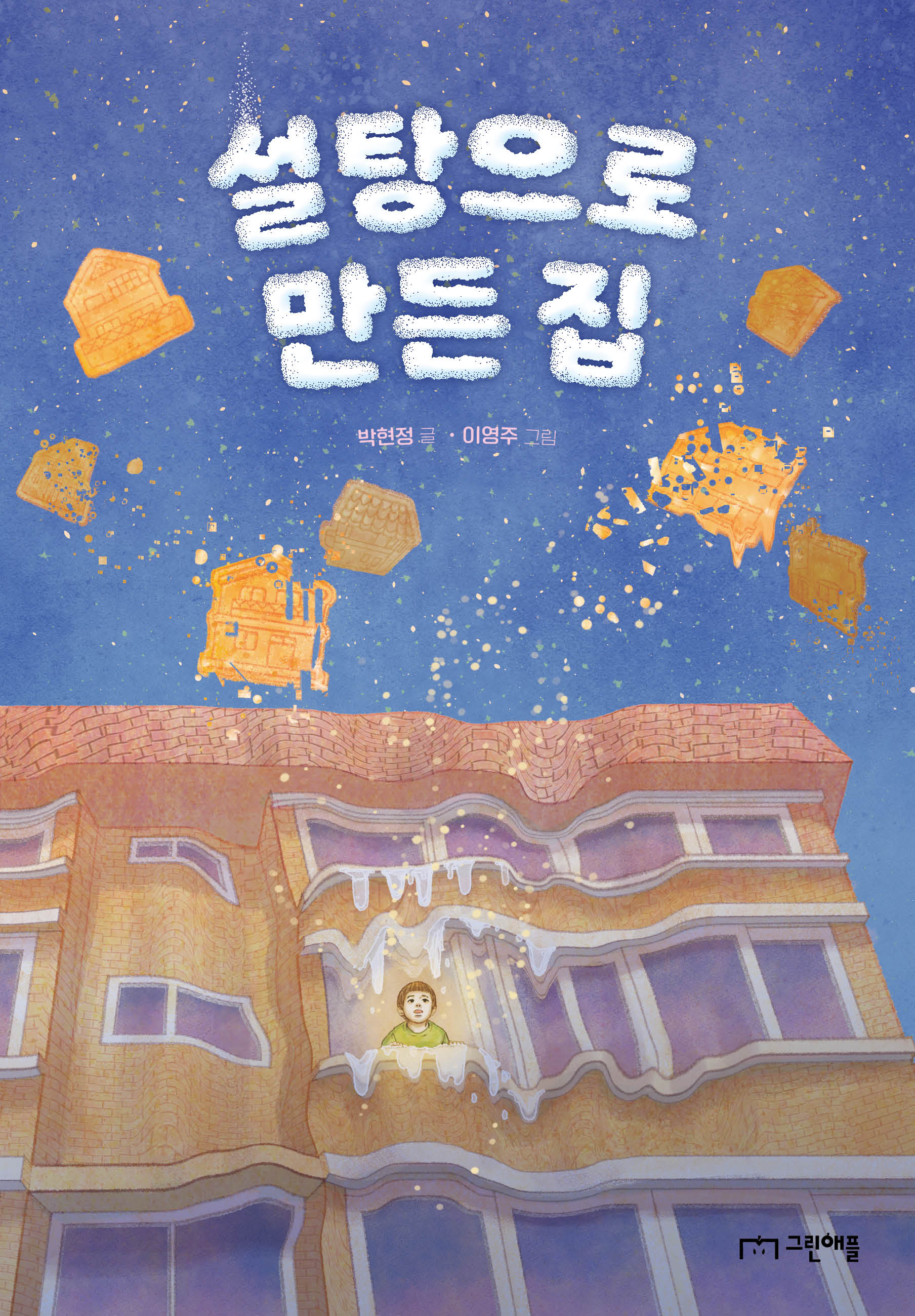 설탕으로 만든 집(사과밭 문학톡 20)