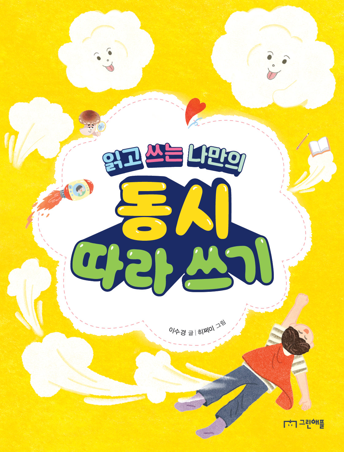 읽고 쓰는 나만의 동시 따라 쓰기(따라 쓰기 시리즈 1)