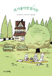 귀 기울이면 빛나는(사과밭 문학톡 22)