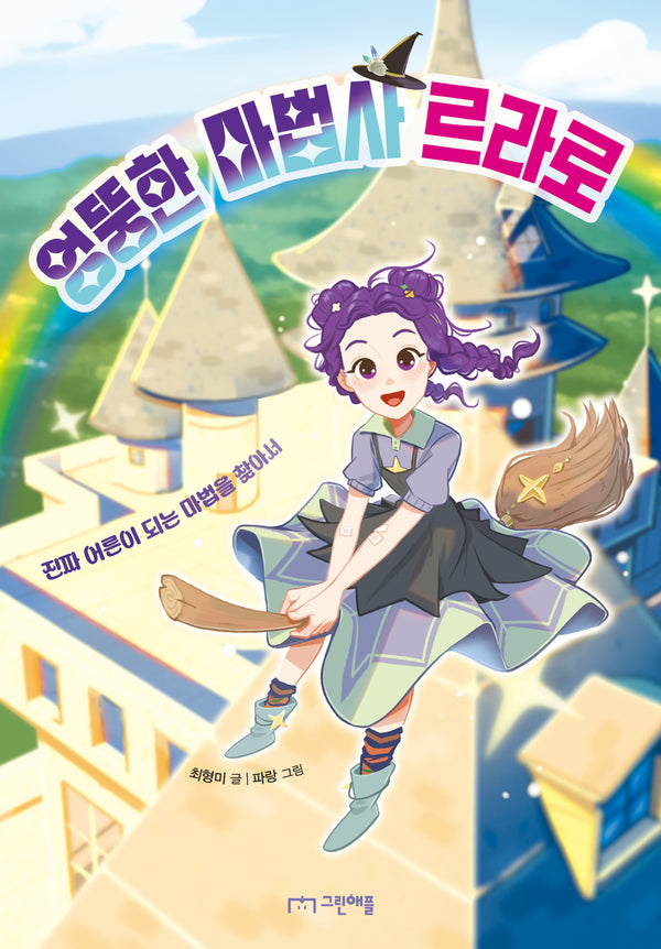 엉뚱한 마법사 르라로