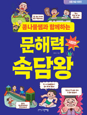콩나물쌤과 함께하는 문해력 속담왕: 사람편(초등 속담 시리즈)