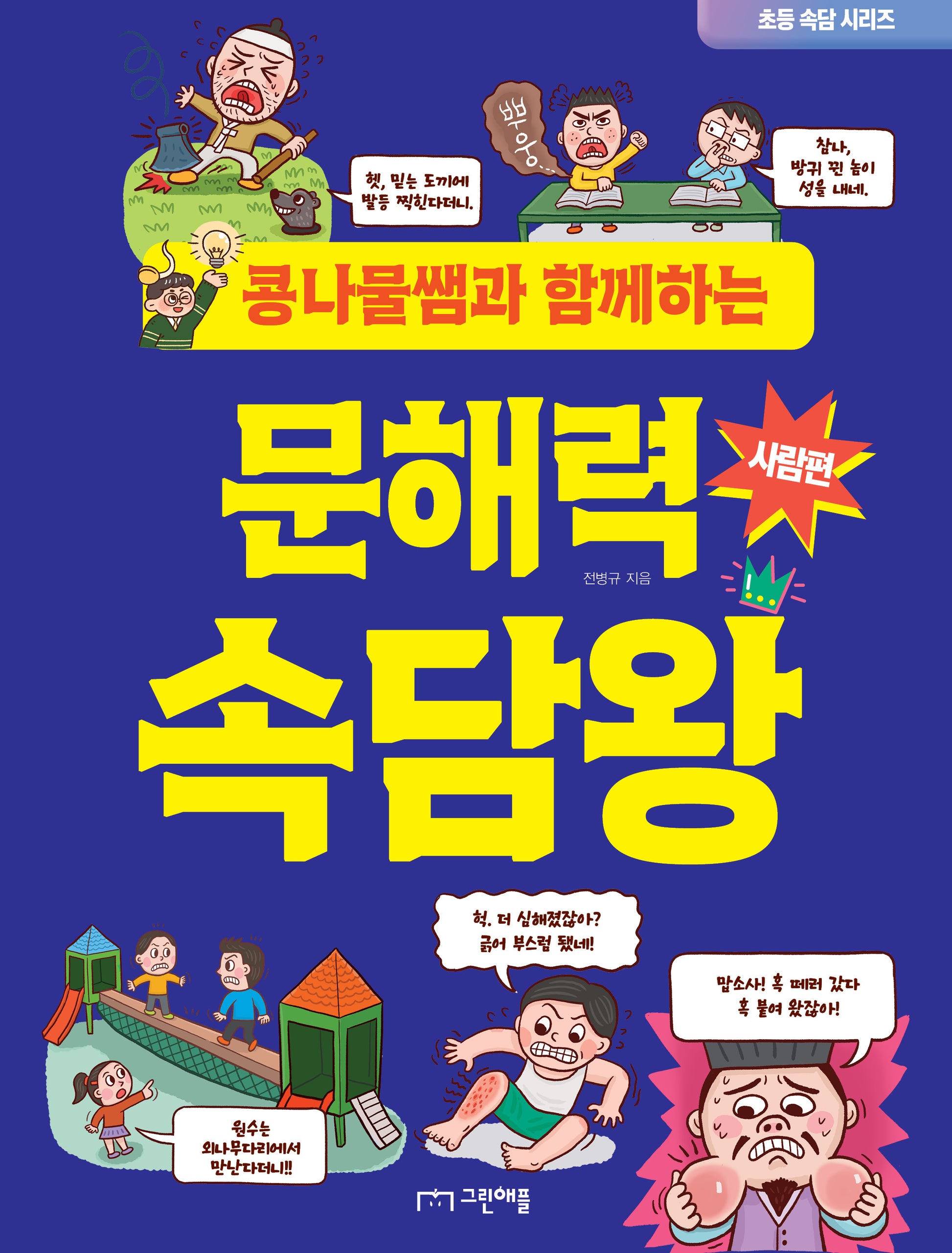 콩나물쌤과 함께하는 문해력 속담왕: 사람편(초등 속담 시리즈)