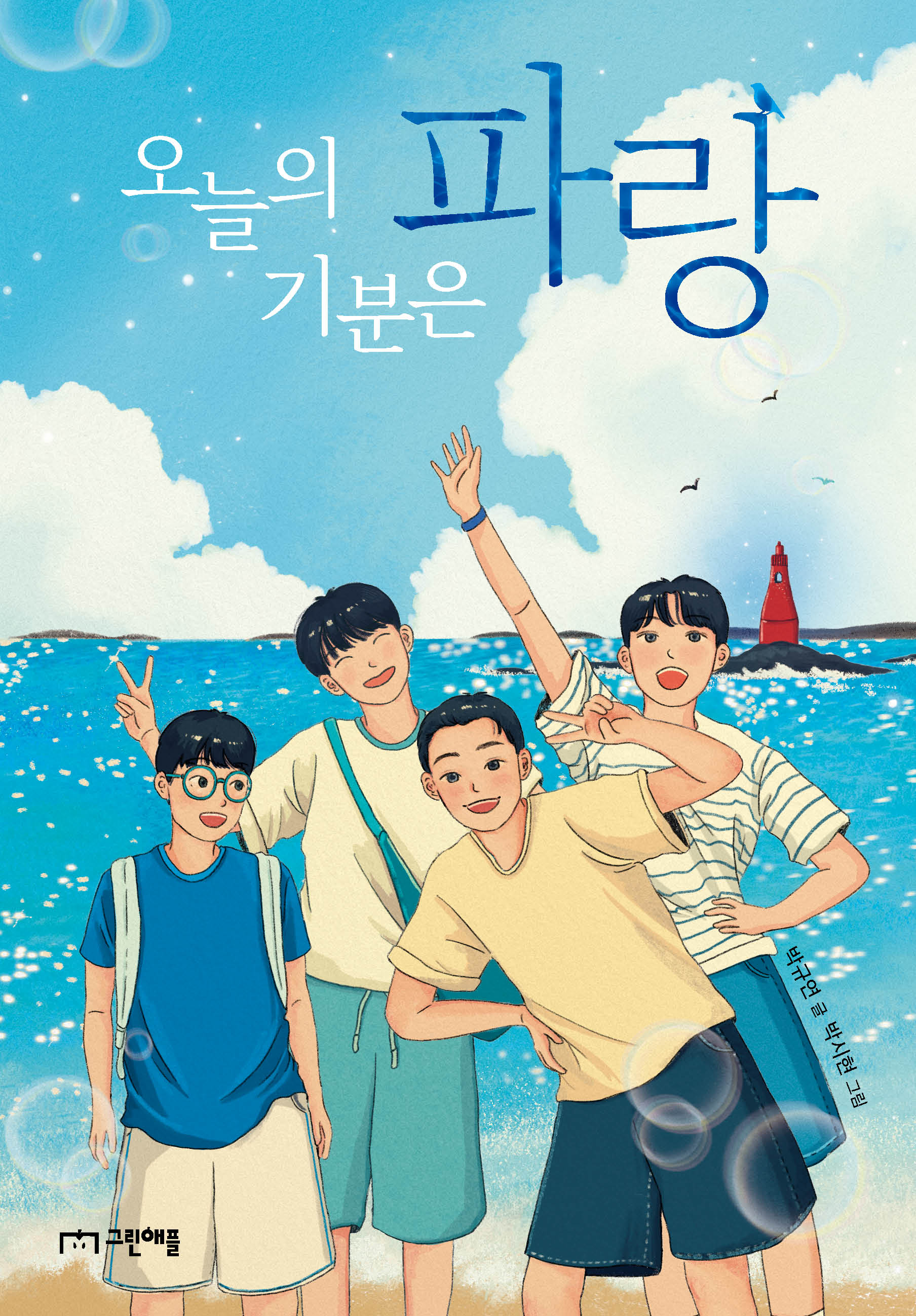 오늘의 기분은 파랑(사과밭 문학톡 21)