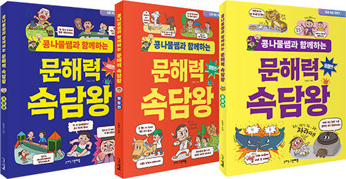 콩나물쌤과 함께하는 문해력 속담왕 세트(1~3권)(초등 속담 시리즈)(전3권)