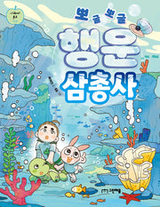 뽀글뽀글 행운 삼총사(사과씨 문고 2)
