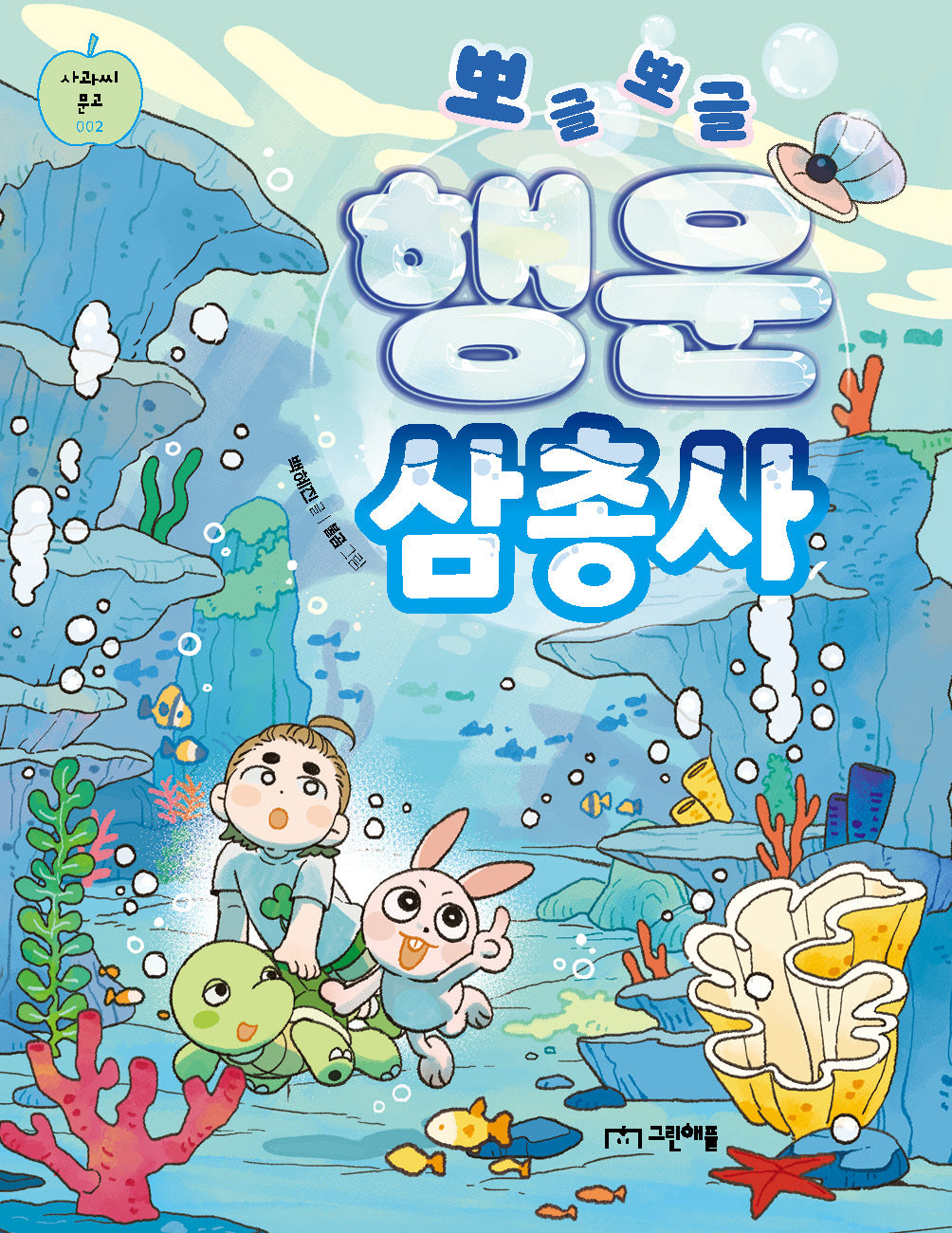 뽀글뽀글 행운 삼총사(사과씨 문고 2)