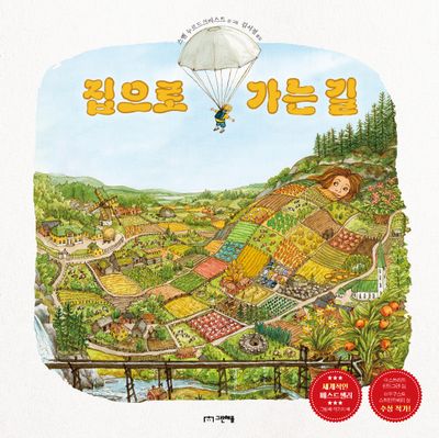 집으로 가는 길(양장본 Hardcover)