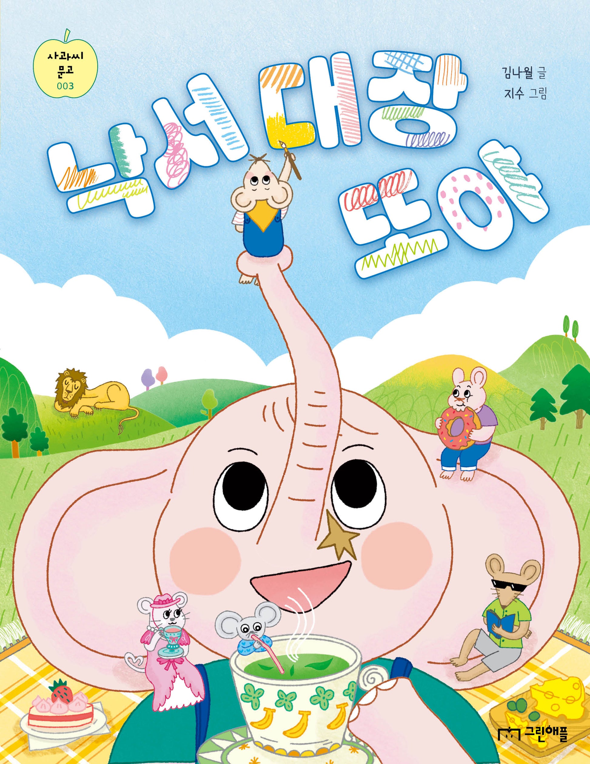 낙서 대장 또야(사과씨 문고 3)