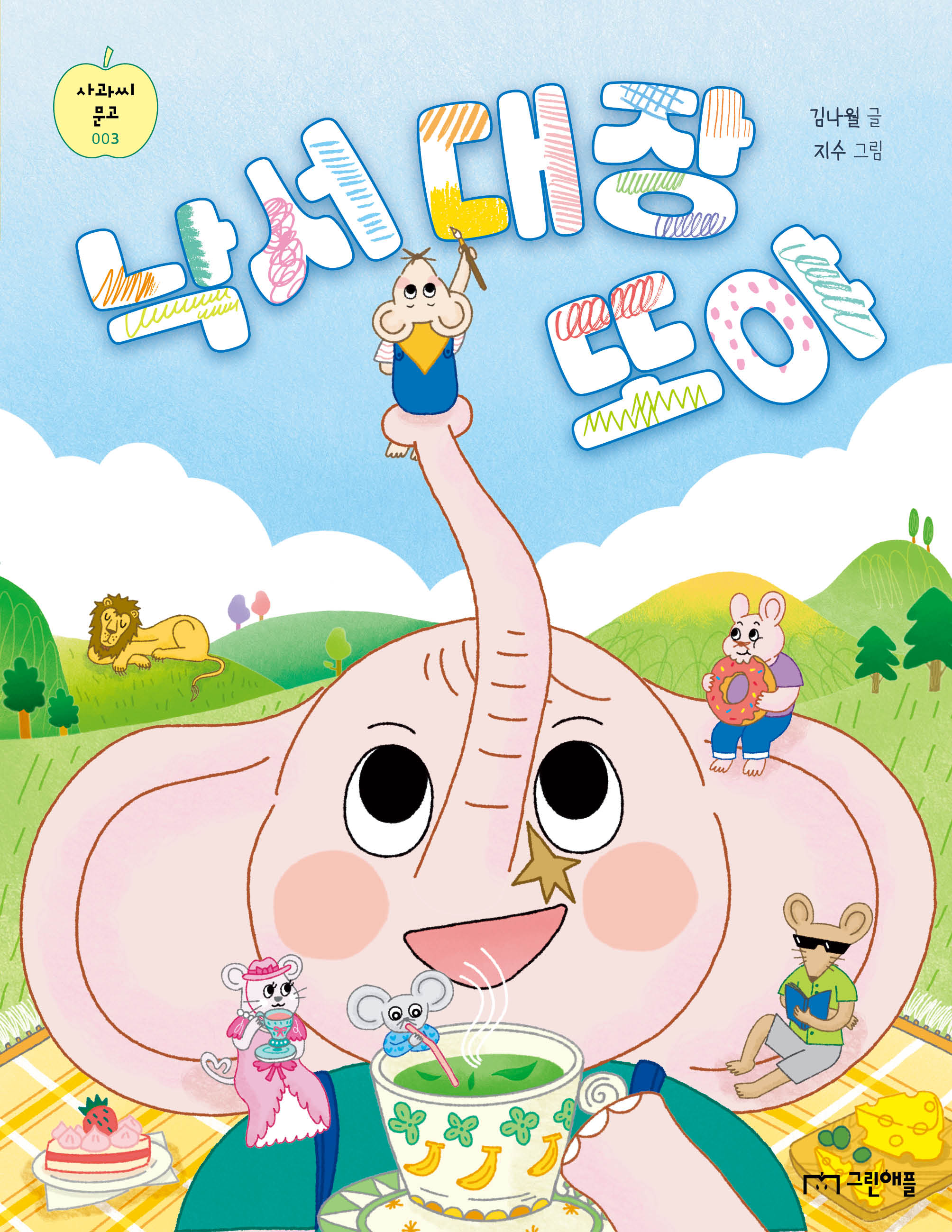 낙서 대장 또야(사과씨 문고 3)
