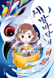 새 발바닥의 비밀(사과밭 문학 톡 23)