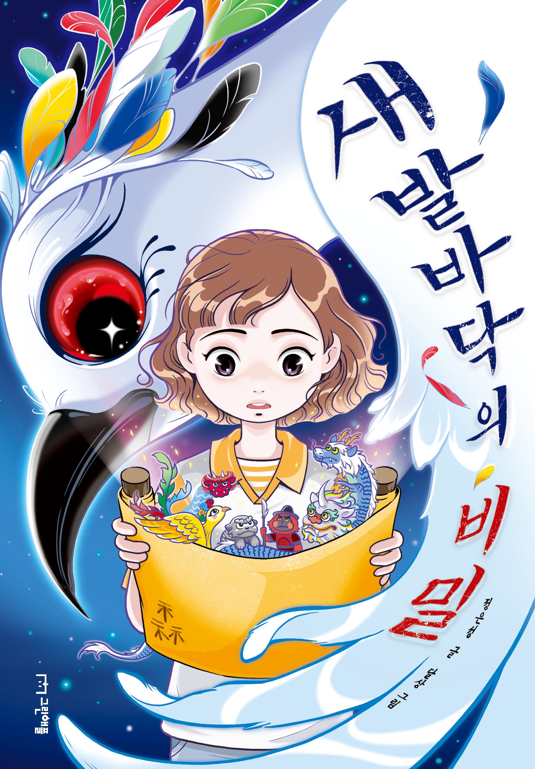 새 발바닥의 비밀(사과밭 문학 톡 23)