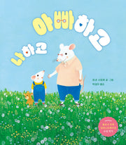 아빠하고 나하고(양장본 Hardcover)