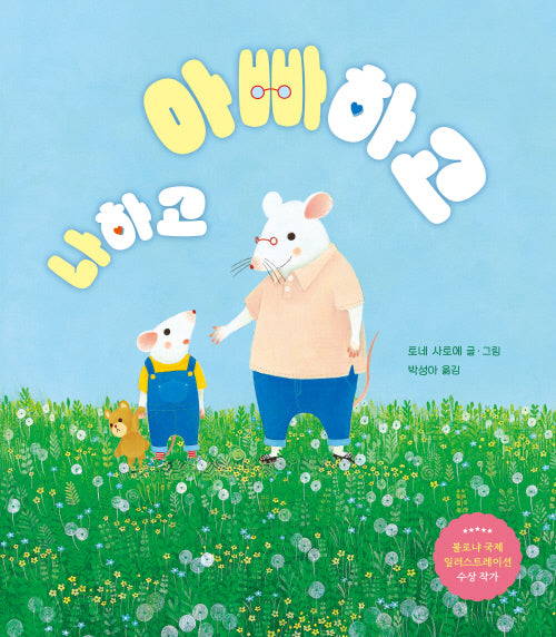 아빠하고 나하고(양장본 Hardcover)