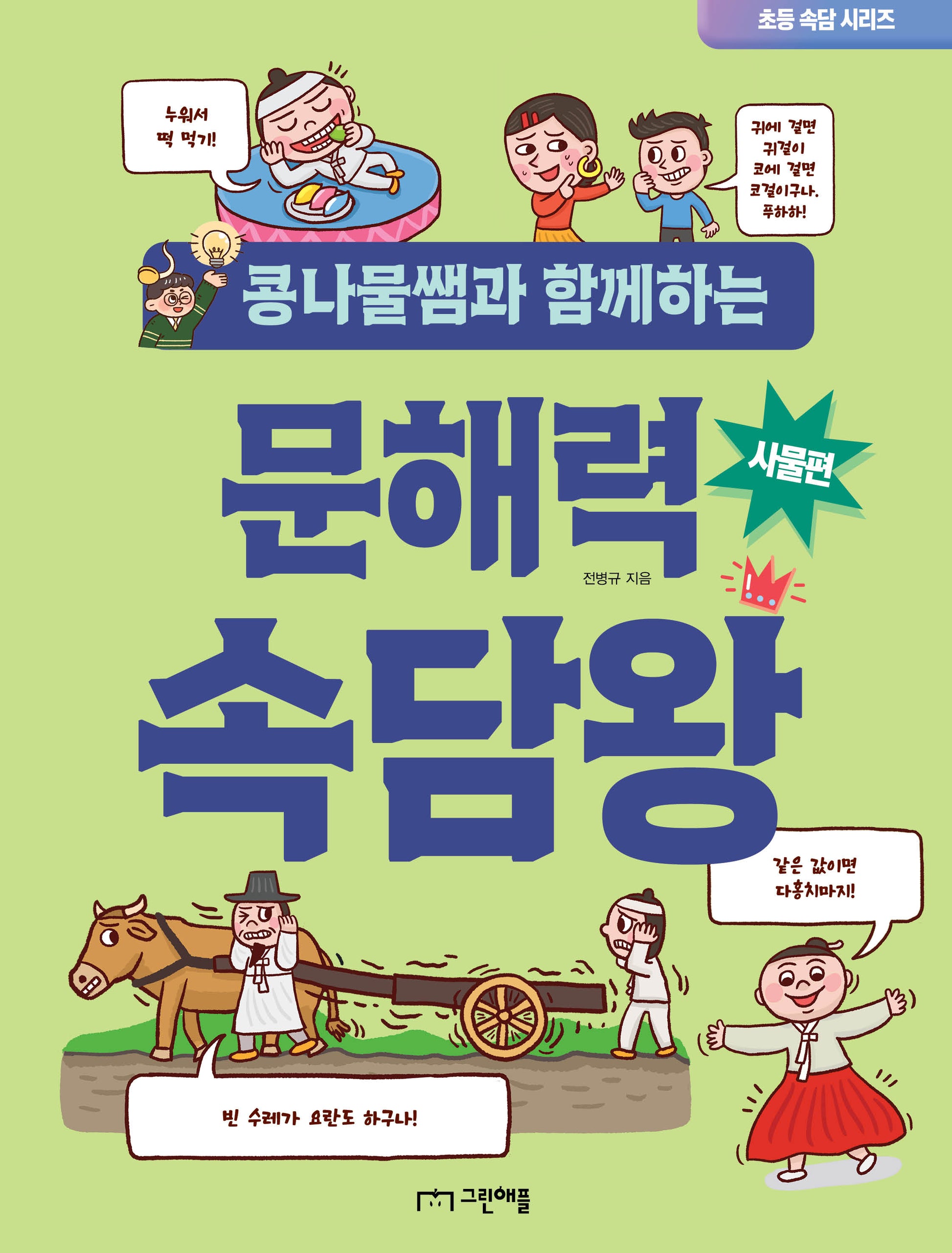 콩나물쌤과 함께하는 문해력 속담왕: 사물편(초등 속담 시리즈)