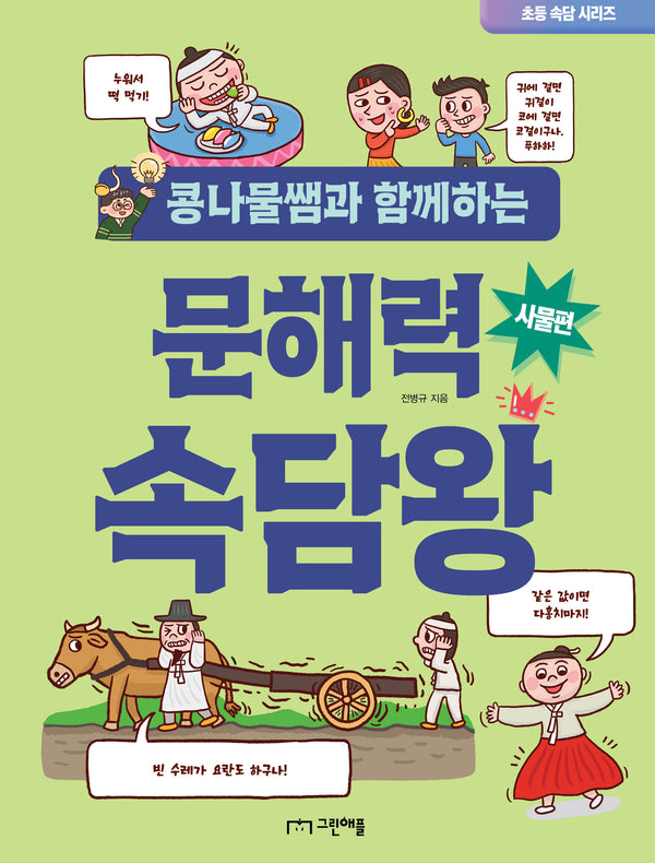 콩나물쌤과 함께하는 문해력 속담왕: 사물편(초등 속담 시리즈)