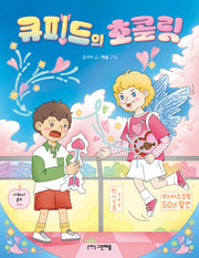 큐피드의 초콜릿(사과씨 문고 4)