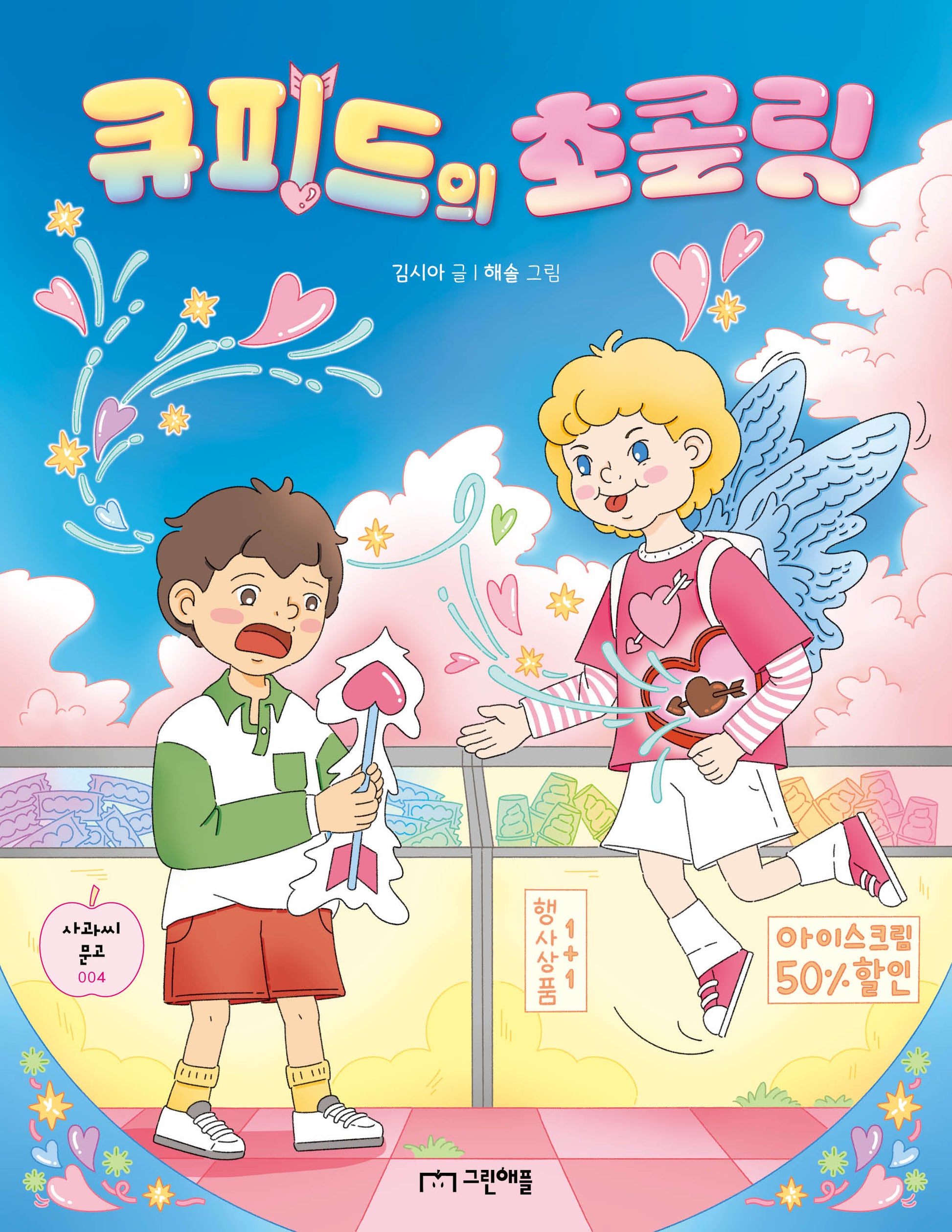 큐피드의 초콜릿(사과씨 문고 4)