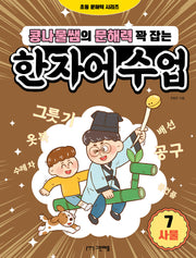 콩나물쌤의 문해력 꽉 잡는 한자어 수업 7: 사물(초등 문해력 시리즈)