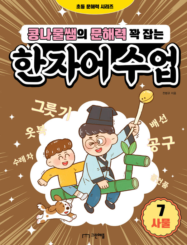 콩나물쌤의 문해력 꽉 잡는 한자어 수업 7: 사물(초등 문해력 시리즈)