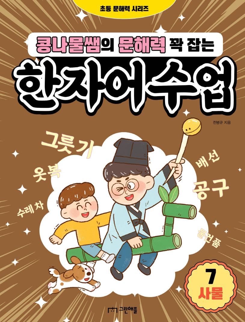 콩나물쌤의 문해력 꽉 잡는 한자어 수업 7: 사물(초등 문해력 시리즈)