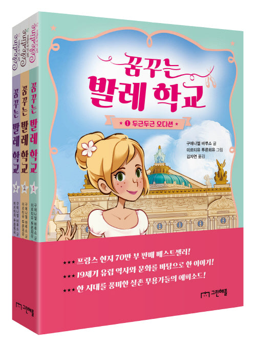 꿈꾸는 발레 학교 1-3 세트(전3권)