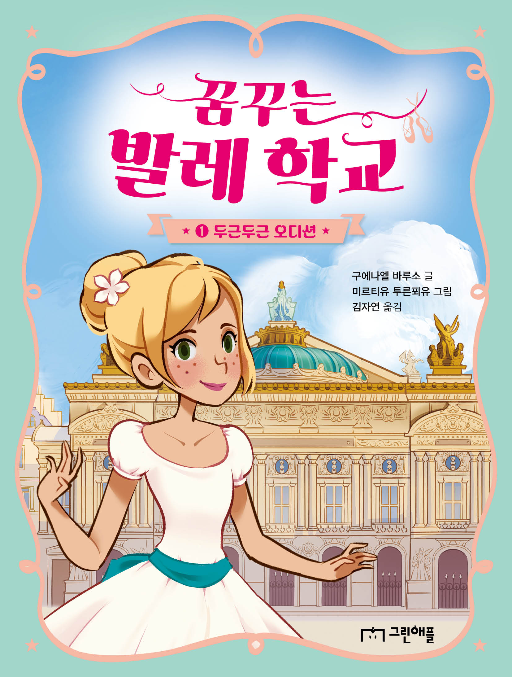 꿈꾸는 발레 학교 1: 두근두근 오디션