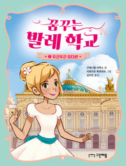 꿈꾸는 발레 학교 1: 두근두근 오디션