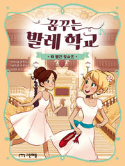 꿈꾸는 발레 학교 2: 빨간 토슈즈