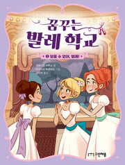 꿈꾸는 발레 학교 3: 잊을 수 없어, 발레!