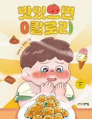 맛있으면 0칼로리(사과씨 문고 5)