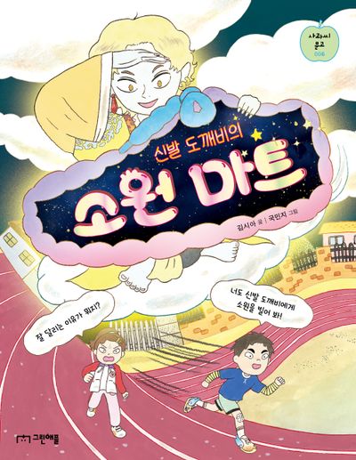 신발 도깨비의 소원 마트(사과씨 문고 6)(반양장)