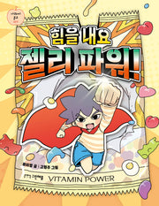 힘을 내요 젤리 파워!(사과씨 문고 7)
